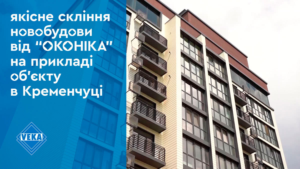 Качественное остекление новостройки от «ОКОНИКА» на примере объекта в Кременчуге #окнаveka Качественное остекление новостройки от «ОКОНИКА» на примере объекта в Кременчуге #окнаveka