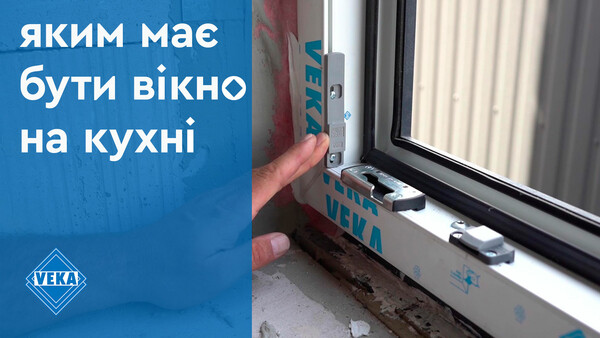 Каким должно быть окно на кухне #окнаveka Каким должно быть окно на кухне #окнаveka