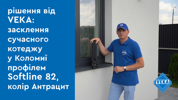Окна и двери в современном коттедже в Коломые. Остекление: профиль VEKA Softline 82, цвет Антрацит. Окна и двери в современном коттедже в Коломые. Остекление: профиль VEKA Softline 82, цвет Антрацит.