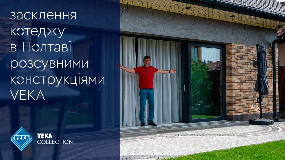 Остекление коттеджа в Полтаве раздвижными конструкциями VEKA #окнаveka Остекление коттеджа в Полтаве раздвижными конструкциями VEKA #окнаveka