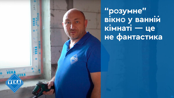«Умное» окно в ванной комнате – это не фантастика #окнаveka «Умное» окно в ванной комнате – это не фантастика #окнаveka