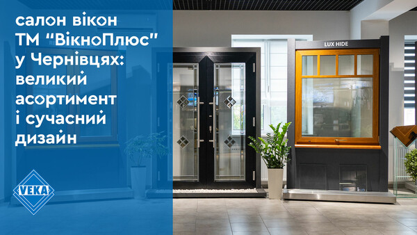 Салон окон ТМ «ВікноПлюс» в Черновцах: большой ассортимент и современный дизайн #окнаveka Салон окон ТМ «ВікноПлюс» в Черновцах: большой ассортимент и современный дизайн #окнаveka