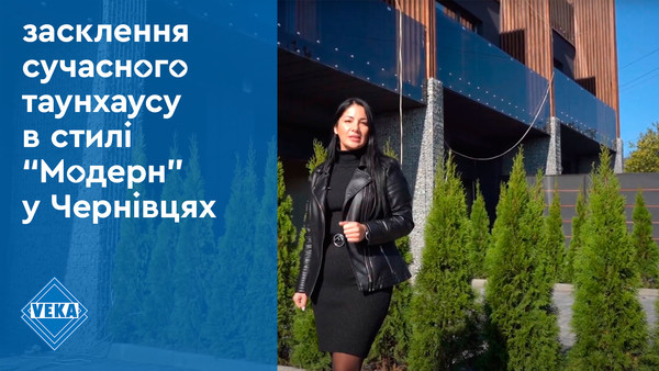 Остекление современного таунхауса в стиле модерн в Черновцах. Пластиковые окна. #окнаveka Остекление современного таунхауса в стиле модерн в Черновцах. Пластиковые окна. #окнаveka