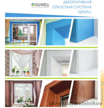 Система укосів «Qunell» для обробки віконних і дверних прорізів