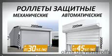 Роллеты на окна и двери