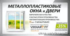 Металлопластиковые окна и двери со склада VIKNAROFF