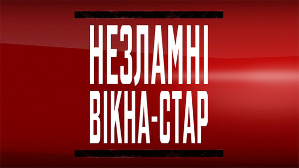НЕСОКРУШИМЫЕ ВИКНА-СТАР НЕСОКРУШИМЫЕ ВИКНА-СТАР
