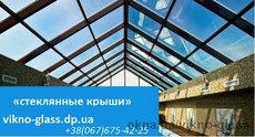 Стекляные крыши из алюминия