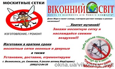 Москитные сетки &mdash; Vikonnyy Svit