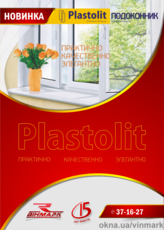 Подоконники Plastolit