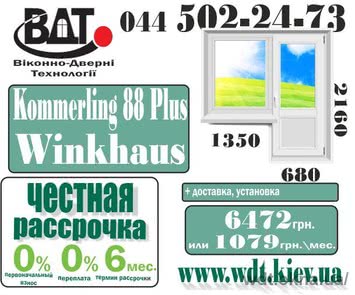 Максимально теплый балконный блок KÖMMERLING 88 plus