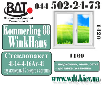 2х створчатое вікно (Серія будинків АППС) -система Kömmerling 88 Plus