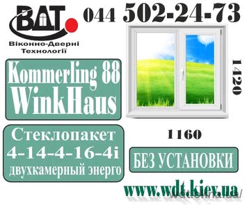Окно двух-створчатое в 96 серию Kömmerling 88 Plus