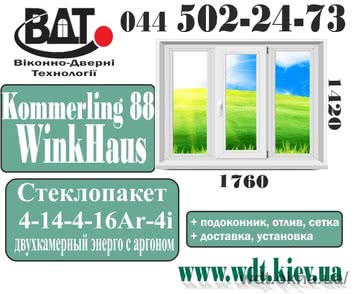 Окно трех-створчатое. Серия домов «Т» - система Kömmerling 88 Plus