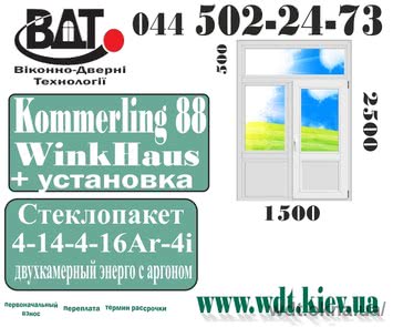 Балконні двері (вихід на балкон) «Сталінка» - система Kömmerling 88 Plus