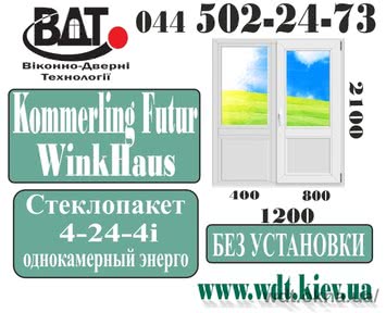 Двері балконні (вихід на балкон) двостулкові Kömmerling Futur