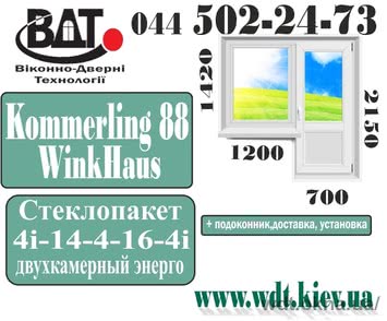 Балконний блок (вихід на балкон) Kömmerling 88 Plus Балконний блок (вихід на балкон) Kömmerling 88 Plus