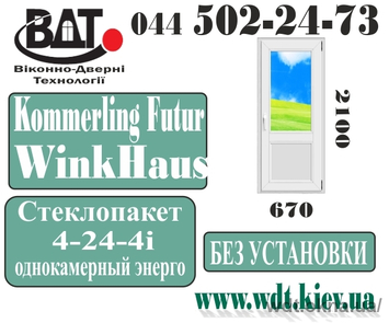 Дверь балконная (выход на балкон) Kömmerling EuroFutur