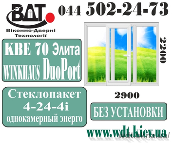Балконная наклонно-сдвижная дверь, система КВЕ Элита