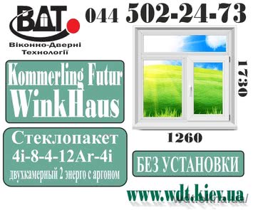 Вікно двостулкові в сталінці Kömmerling EuroFutur