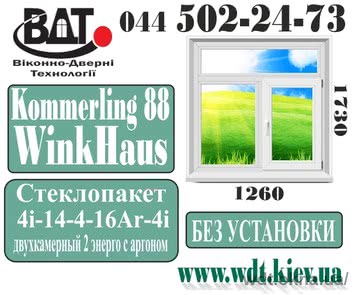 Вікно двостулкові в сталінці Kömmerling 88 plus