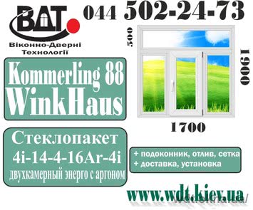Вікно 3х-створчатое з фрамугою «Сталінка» - система Kömmerling 88 Plus