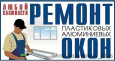 Ремонт, регулировка, модернизация окон и дверей