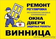 Срочный ремонт окон и дверей в Виннице