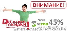 Окна Стеко со скидкой 45% до 31 января