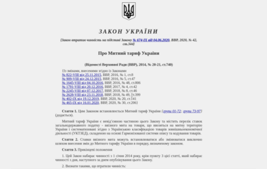Шапка закона Про Митний тариф України