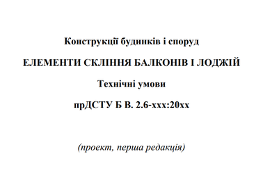 Элементы остекление балконов и лоджий прДСТУ Б В. 2.6-ххх:20хх