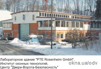 Лабораторное здание PTE Rosenheim GmbH, Институт оконных технологий, Центр Двери-Ворота-Безопасность