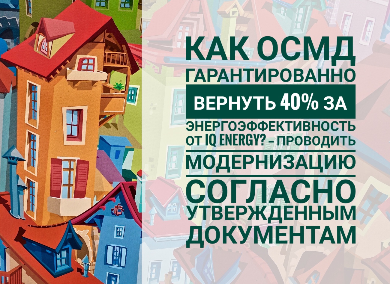 40% компенсации для ОСМД по программе IQ energy — Окна.ua