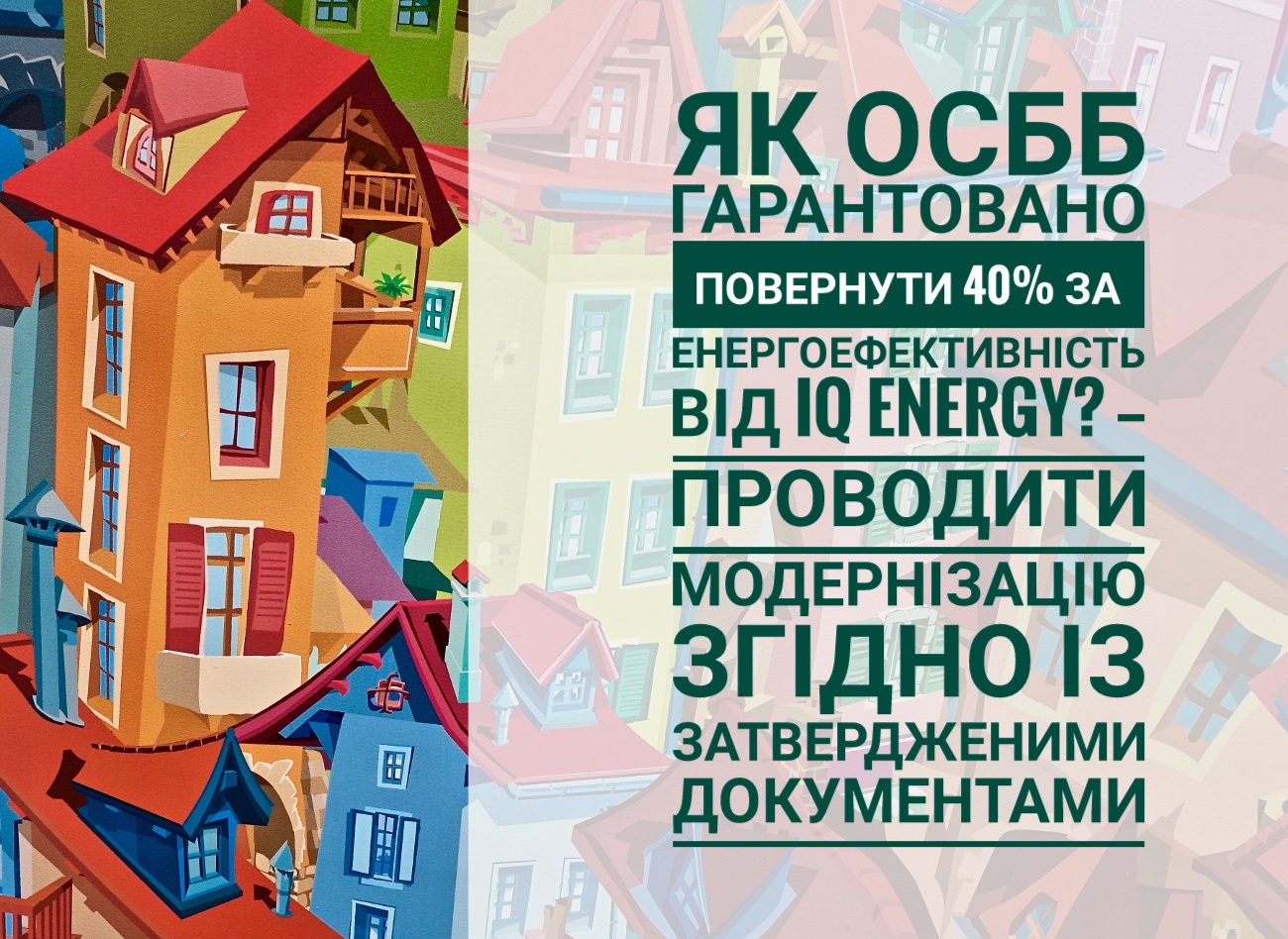 Як ОСББ повернути 40% за енергоефективність
