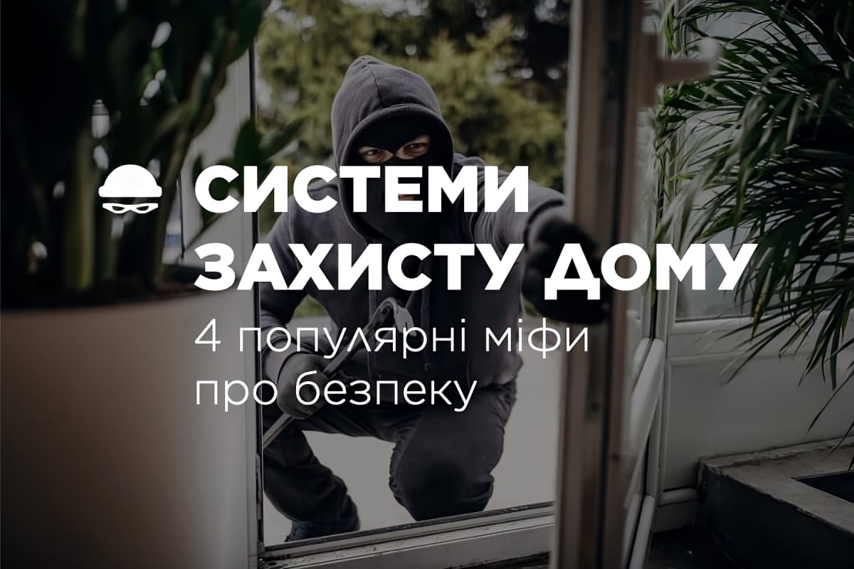 Системи захисту дому