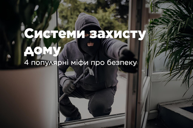 Системи захисту дому