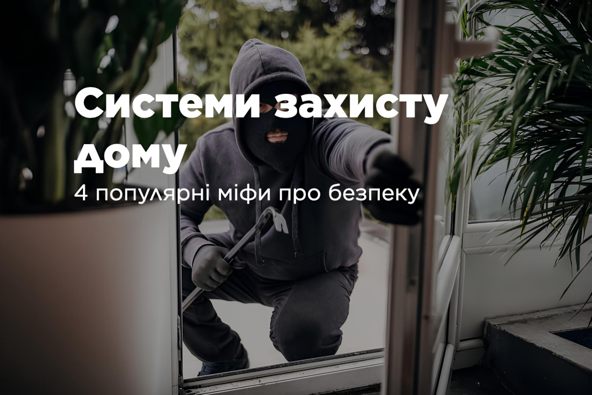 Системи захисту дому