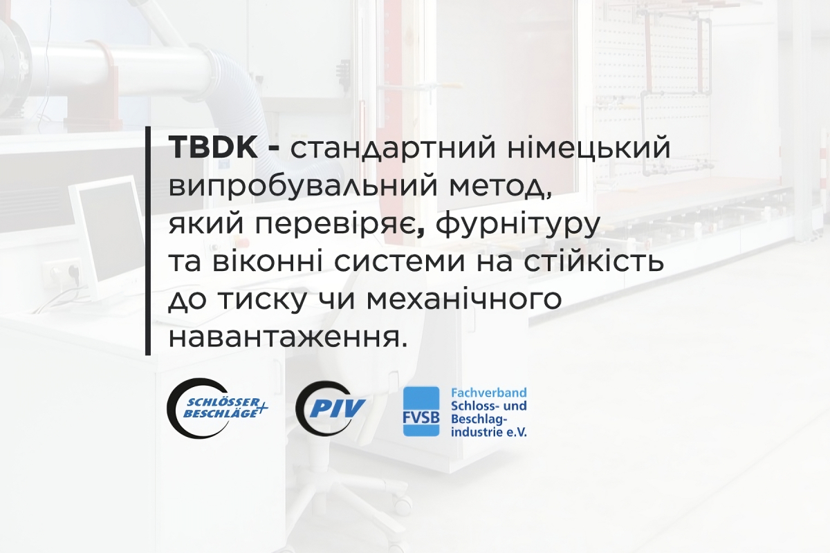 TDBK метод проверки фурнитуры на стойкость