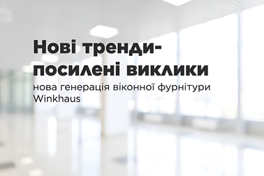 Новая генерация фурнитуры Winkhaus для створок 150 кг