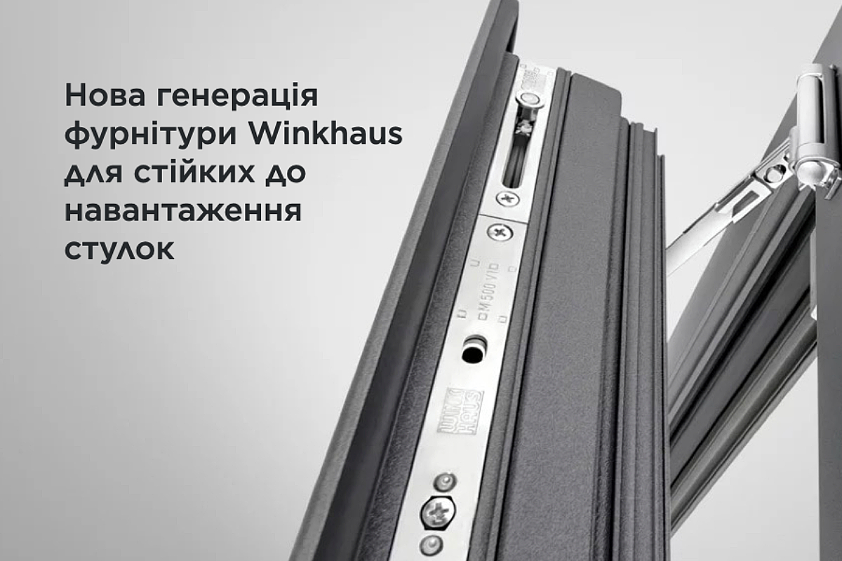 Фурнитура Winkhaus на сером приоткрытом окне