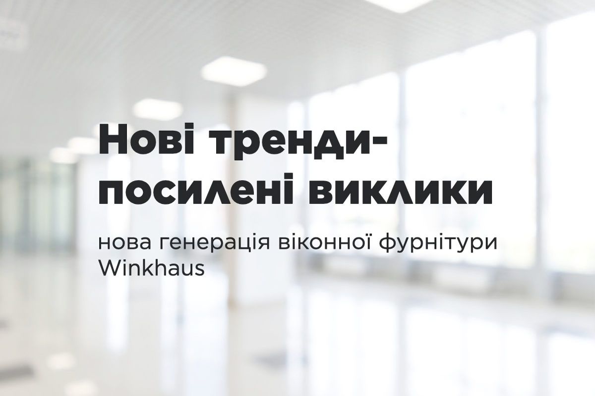 Новая генерация фурнитуры Winkhaus для створок 150 кг