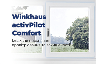 Winkhaus activPilot Comfort идеальное сочетание проветривания и защищенности