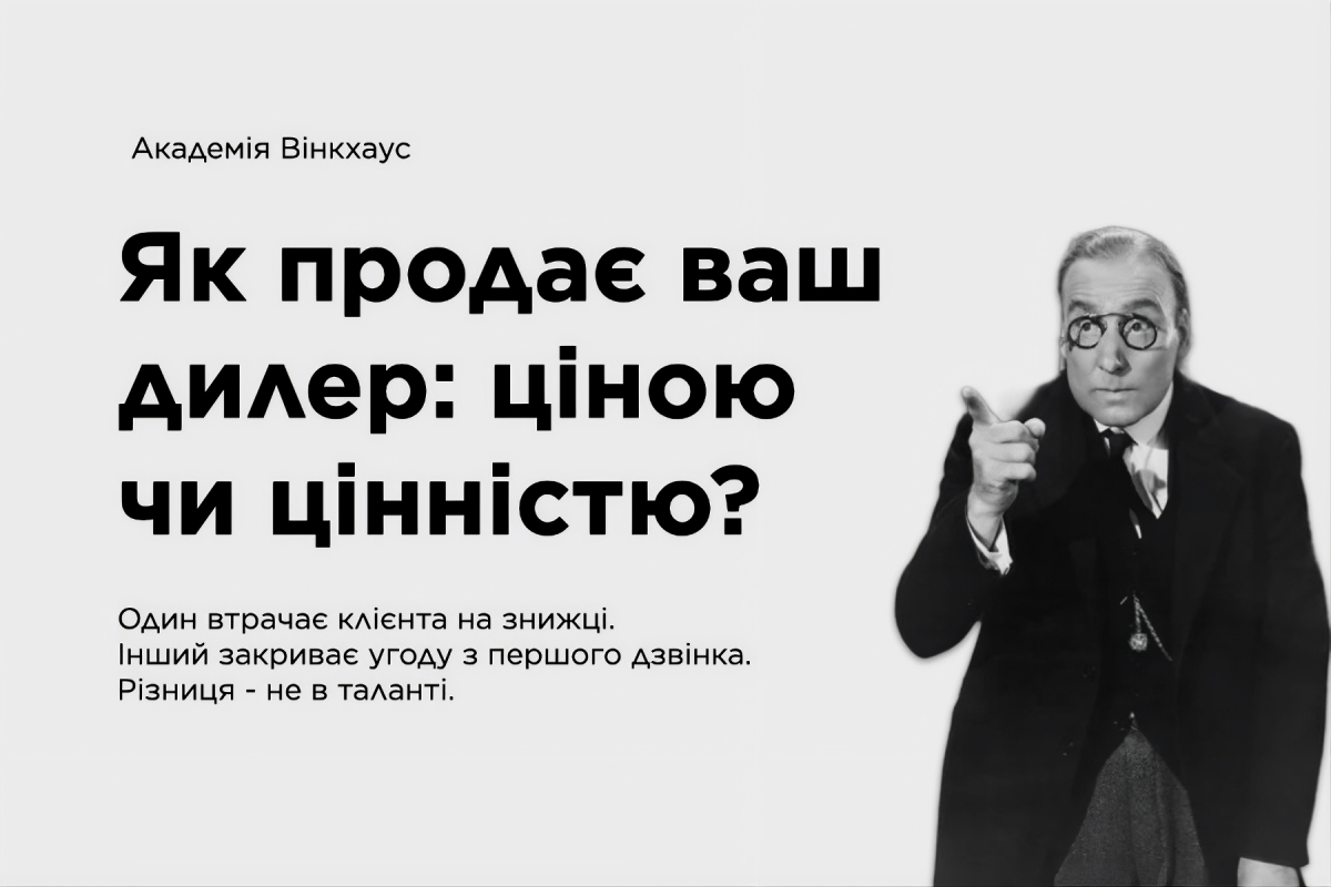Як продає ваш дилер: ціною чи цінністю?