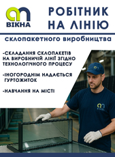 Потрібні робітники в склопакетний цех.