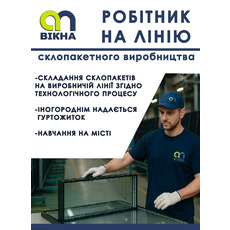 Потрібні робітники в склопакетний цех.