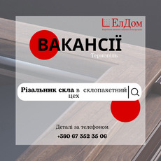 Різальник скла в склопакетний цех