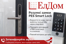 Розумні замки PES Smart Lock