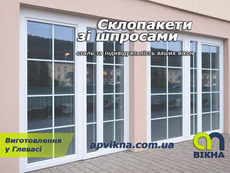 Стильні склопакети зі шпросами – класика та сучасний дизайн.