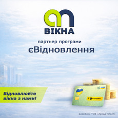 Вікна від АПвікна за програмою єВідновлення.