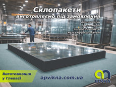 Склопакети від виробника